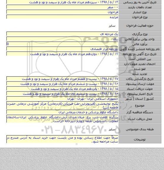 پکیج توانبخشی (فیزیوتراپی-طب فیزیکی-کاردرمانی) مرکز آموزشی درمانی حضرت فاطمه (س)
