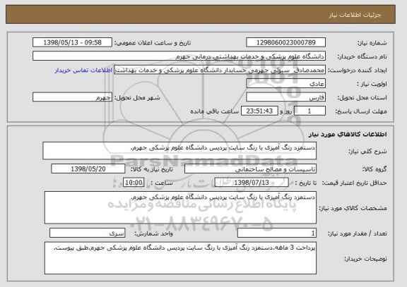 استعلام دستمزد رنگ آمیزی با رنگ سایت پردیس دانشگاه علوم پزشکی جهرم.