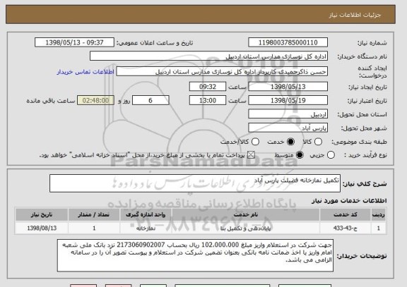 استعلام تکمیل نمازخانه فضیلت پارس آباد