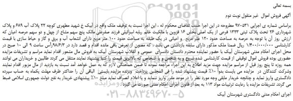 مزایده، مزایده فروش ملک تحت پلاک ثبتی 1323 فرعی از یک اصلی -نوبت دوم