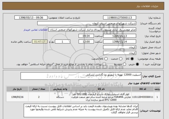 استعلام اسپلیت 12000 تهویه با اینورتور وبا گارانتی شرکتی