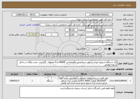 استعلام یک دستگاه اسپیلت ایران رادیاتور سرمایشی وگرمایشی 18000 با 5 مترلوله ، گارانتی ، نصب رایگان در داخل شعبه ایوانکی 