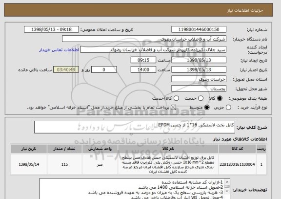 استعلام کابل تخت لاستیکی 16*1 از جنس EPDM  