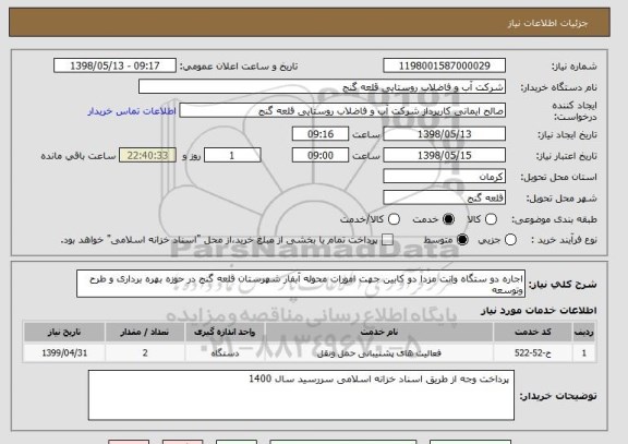 استعلام اجاره دو ستگاه وانت مزدا دو کابین جهت امورات محوله آبفار شهرستان قلعه گنج در حوزه بهره برداری و طرح وتوسعه