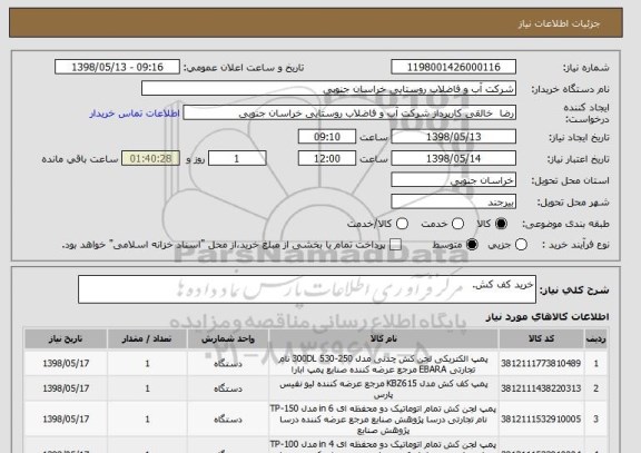 استعلام خرید کف کش.
