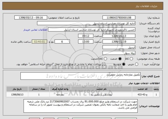 استعلام تکمیل نمازخانه رجایی جعفرآباد