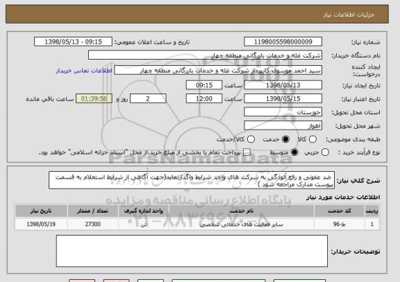 استعلام  ضد عفونی و رفع آلودگی به شرکت های واجد شرایط واگذارنماید(جهت آگاهی از شرایط استعلام به قسمت پیوست مدارک مراجعه شود )