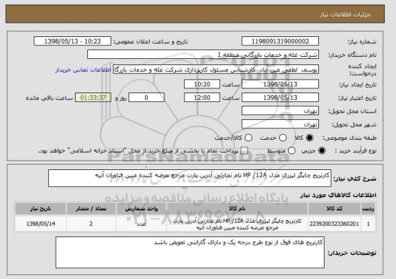 استعلام کارتریج چاپگر لیزری مدل HP /12A نام تجارتی آدرین پارت مرجع عرضه کننده مبین فناوران آتیه 