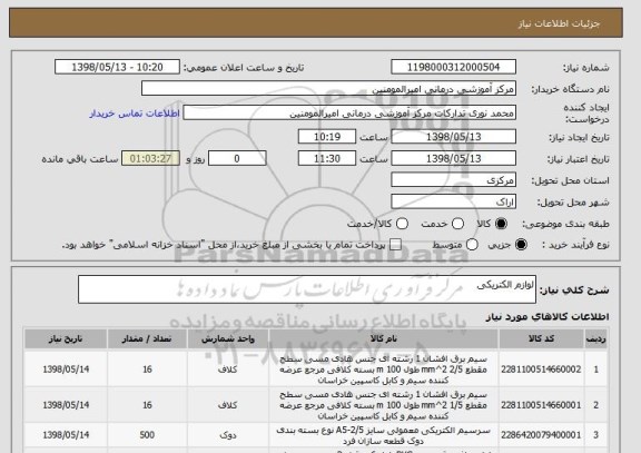 استعلام لوازم الکتریکی