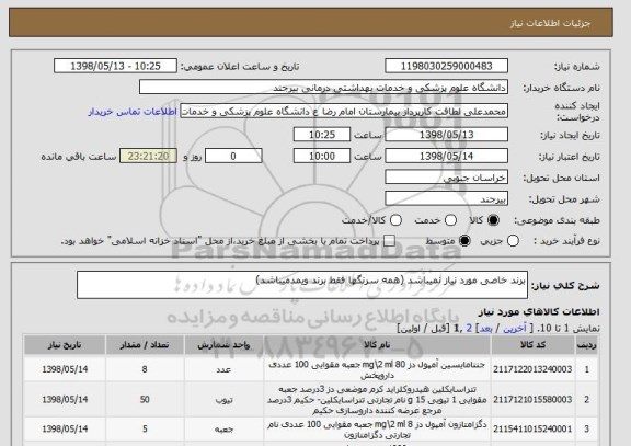 استعلام برند خاصی مورد نیاز نمیباشد (همه سرنگها فقط برند ویمدمیباشد)