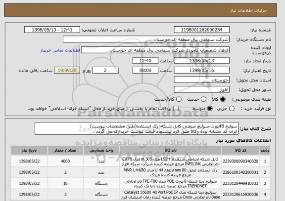 استعلام سوئیچ 48پورت-سوئیچ صنعتی-کابل شبکه- رک ایستاده(طبق مشخصات پیوست)
ایران کد مشابه بوده وکالا طبق فرم پیشنهاد قیمت پیوست خریداری می گردد .