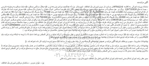 مزایده، مزایده فروش انواع تندیس رومیزی تعداد 1200عدد و...