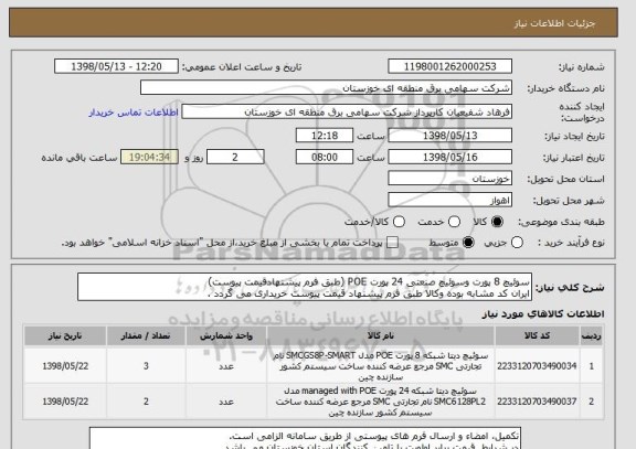 استعلام سوئیچ 8 پورت وسوئیچ صنعتی 24 پورت POE (طبق فرم پیشنهادقیمت پیوست)
ایران کد مشابه بوده وکالا طبق فرم پیشنهاد قیمت پیوست خریداری می گردد .