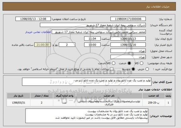 استعلام تولید و نصب یک عدد تابلو روان و تولید و نصب یک عدد تابلو سر در