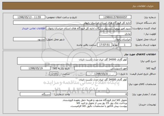 استعلام کولر گازی 24000 گلد ایران مدل نکست تایتان             