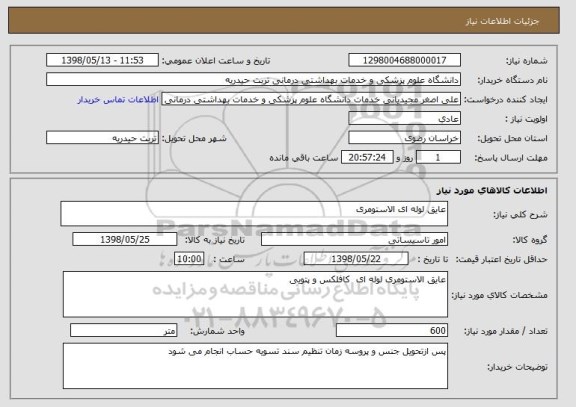 استعلام عایق لوله ای الاستومری 