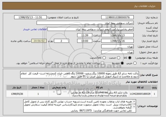 استعلام پاکت نامه سایز A3 طبق نمونه 10000 رنگ سفید- 10000 رنگ کاهی -ایران کدمشابه است- قیمت کل  اعلام  شود.خ ملاصدرا خ شیراز جنوبی خ برزیل غربی پ 51 طبق سوم