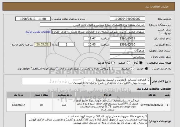 استعلام اتصالات آبرسانی (مطابق با لیست پیوست)
پیوست پیش فاکتور جهت مطابقت با شرح درخواست الزامیست
از ایران کد مشابه جهت استعهلام قیمت استفاده شده است