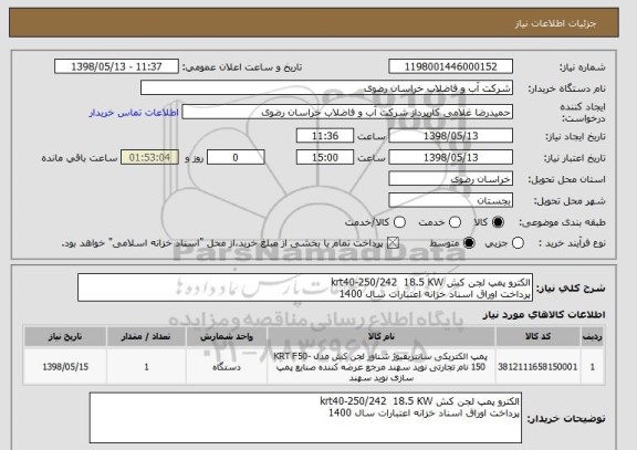 استعلام الکترو پمپ لجن کش krt40-250/242  18.5 KW
پرداخت اوراق اسناد خزانه اعتبارات سال 1400