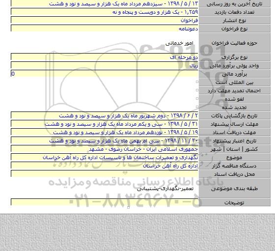 نگهداری و تعمیرات ساختمان ها و تاسیسات اداره کل راه آهن خراسان