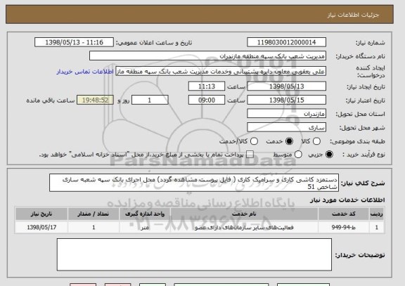 استعلام دستمزد کاشی کاری و سرامیک کاری ( فایل پیوست مشاهده گردد) محل اجرای بانک سپه شعبه ساری شاخص 51