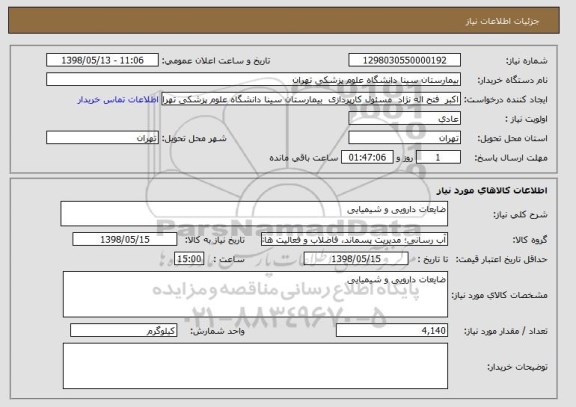استعلام ضایعات دارویی و شیمیایی