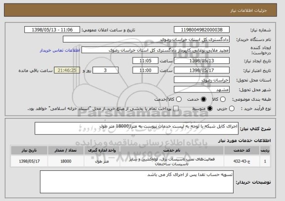 استعلام اجرای کابل شبکه با توجه به لیست خدمات پیوست به متراژ18000 متر طول