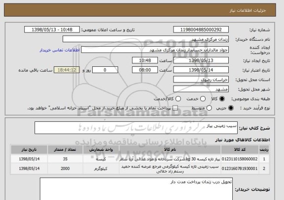 استعلام سیب زمینی پیاز