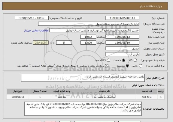 استعلام تکمیل نمازخانه شهید کلانتری اسلام آباد پارس آباد