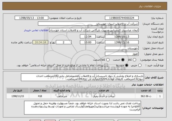 استعلام بازسازی و اصلاح بخشی از دیوار تاسیسات آب و فاضلاب رامشیرشامل بنایی182مترمکعب احداث دیوار132مترمکعب کارهای فولادی5224کیلوگرم بتن ریزی104مترمکعب