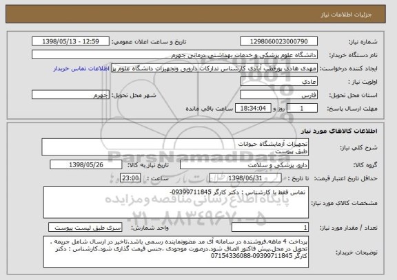 استعلام تجهیزات آزمایشگاه حیوانات
طبق پیوست