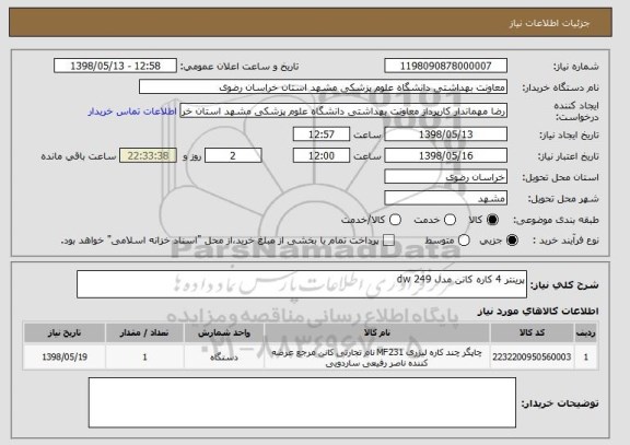 استعلام پرینتر 4 کاره کانن مدل 249 dw