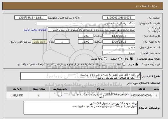 استعلام قفل آویز و قفل درب چوبی به شرح و تعداد فایل پیوست
***ایران کد انتخابی مد نظر نمی باشد***