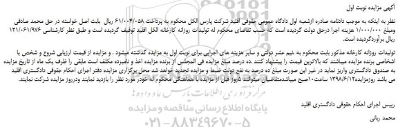 مزایده، مزایده فروش تولیدات روزانه کارخانه الکل اقلید
