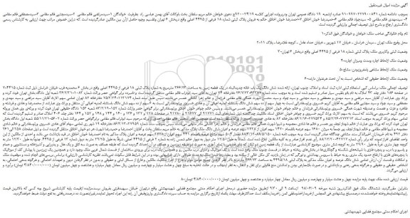 مزایده، مزایده فروش پلاک ثبتی شماره 18 فرعی از 4495 اصلی 