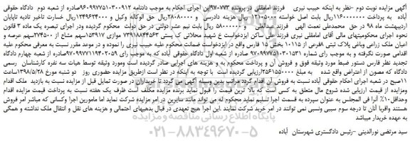 مزایده، مزایده فروش موازی 153917سهم مشاع از 274500سهم عرصه و اعیان ملک زراعی وباغی - نوبت دوم 