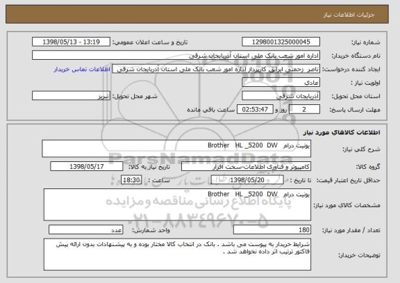 استعلام یونیت درام   Brother   HL _5200  DW