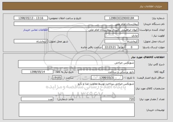 استعلام شورتکس جراحی