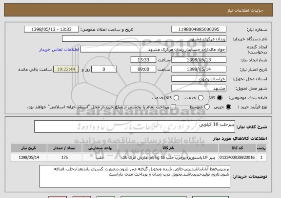 استعلام پنیرحلب 16 کیلویی