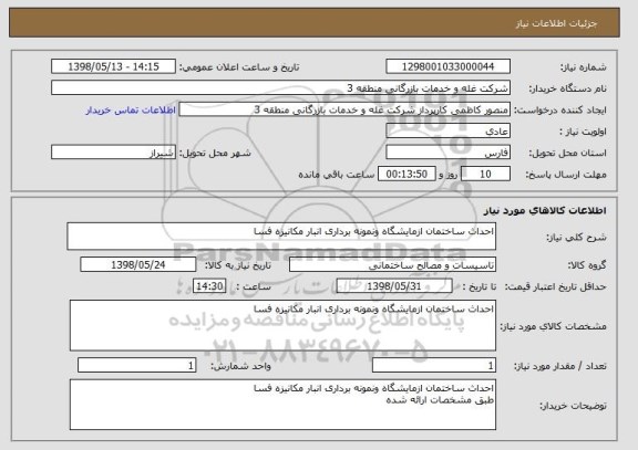 استعلام احداث ساختمان ازمایشگاه ونمونه برداری انبار مکانیزه فسا