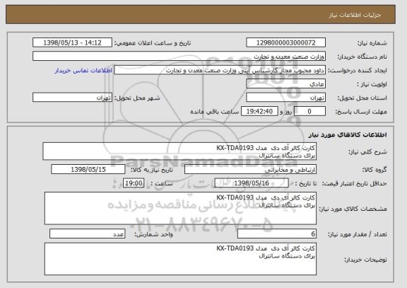 استعلام کارت کالر آی دی  مدل KX-TDA0193
برای دستگاه سانترال
