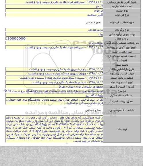 تجدید مناقصه برون سپاری ارائه خدمات ستادی مورد نیاز پژوهشگاه نیرو در سال ۹۹-۹۸