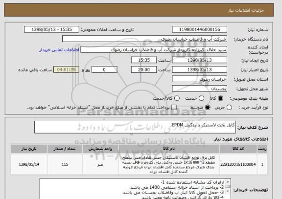 استعلام کابل تخت لاستیک با روگش EPDM