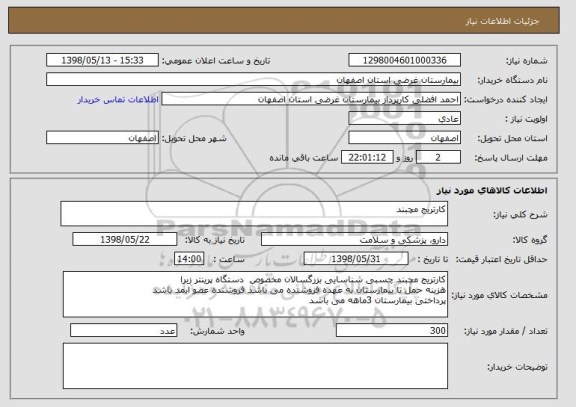 استعلام کارتریج مچبند