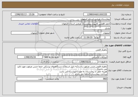استعلام باطری قلمی 