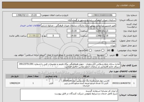 استعلام آماده سازی ضلع شمالی کاخ نیاوران - جهت هماهنگی برای بازدید و توضیحات فنی با شماره 09123751391 سرکار خانم آقازمانی در ساعات اداری تماس حاصل فرمایید.