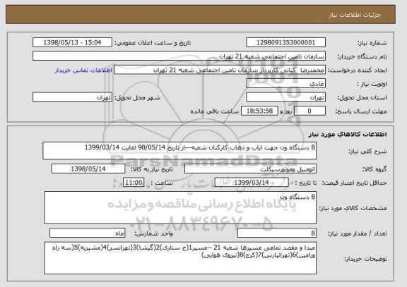 استعلام 8 دستگاه ون جهت ایاب و ذهاب کارکنان شعبه---از تاریخ 98/05/14 لغایت 1399/03/14