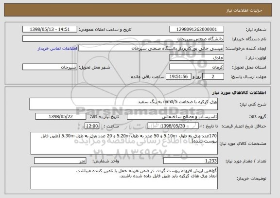 استعلام ورق کرکره با ضخامت mm0/5 به رنگ سفید