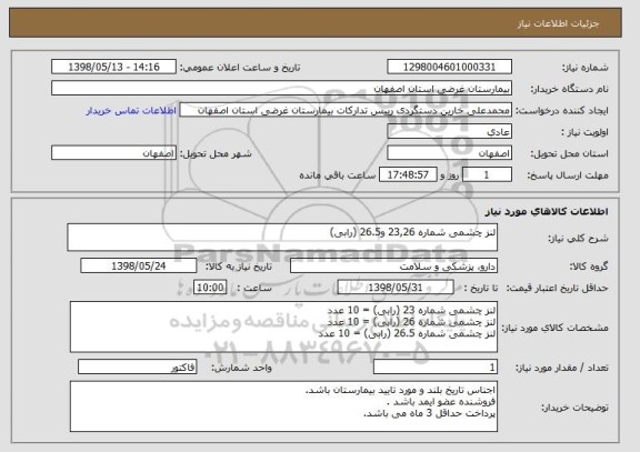 استعلام لنز چشمی شماره 23,26 و26.5 (رابی) 