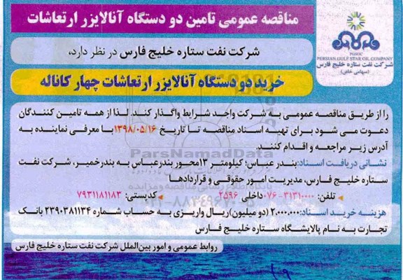 مناقصه عمومی , مناقصه عمومی تامین دو دستگاه آنالایزر ارتعاشات